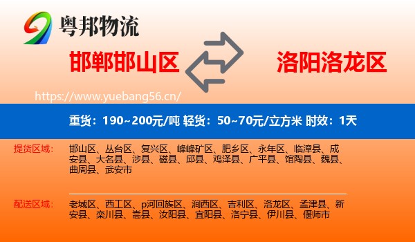 邯郸邯山区到洛龙区物流专线名片
