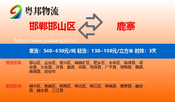 邯郸邯山区到鹿寨县物流专线名片