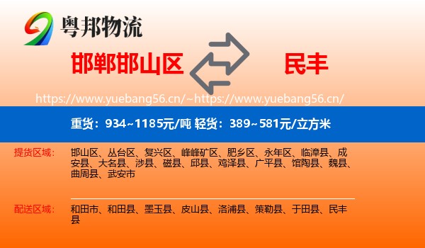 邯郸邯山区到民丰县物流