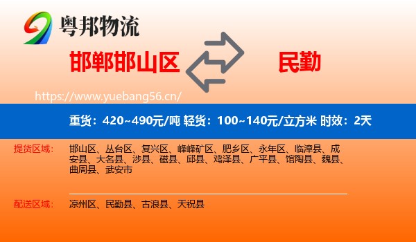 邯郸邯山区到民勤县物流专线名片