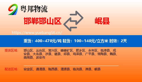 邯郸邯山区到岷县物流专线名片