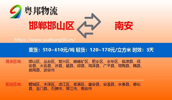 邯郸邯山区到南安市物流专线名片