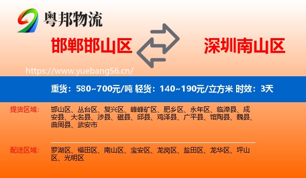 邯郸邯山区到南山区物流专线名片