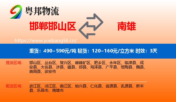 邯郸邯山区到南雄市物流专线名片