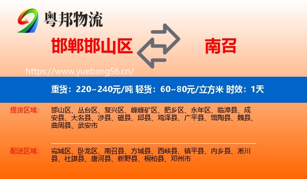 邯郸邯山区到南召县物流专线名片