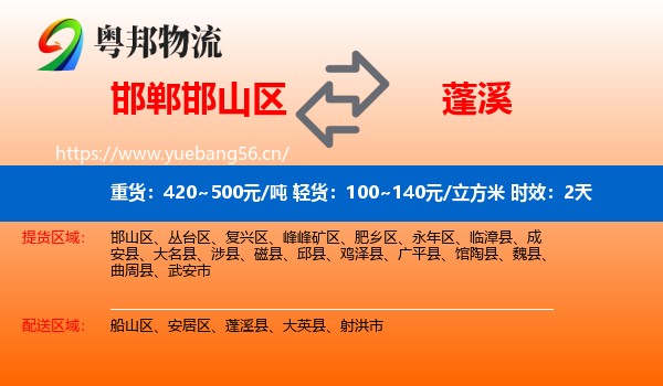 邯郸邯山区到蓬溪县物流专线名片