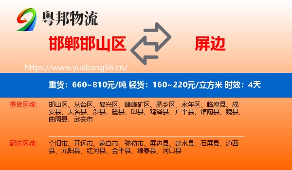 邯郸邯山区到屏边县物流专线名片