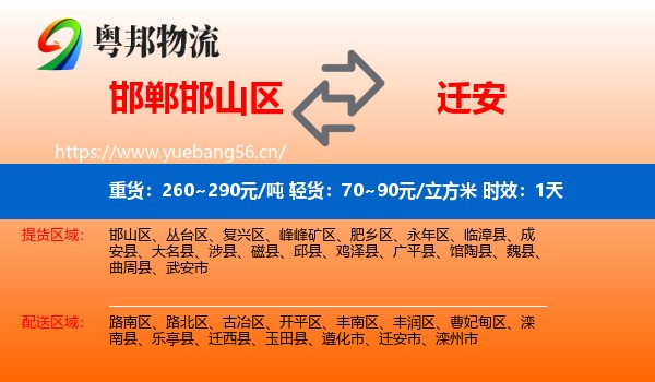 邯郸邯山区到迁安市物流专线名片