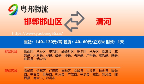 邯郸邯山区到清河县物流专线名片