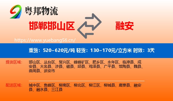 邯郸邯山区到融安县物流专线名片
