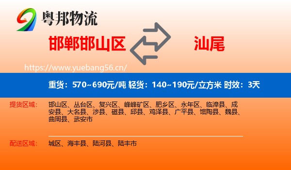 邯郸邯山区到汕尾物流专线名片