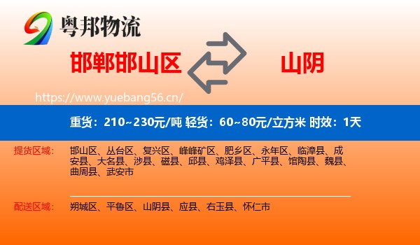 邯郸邯山区到山阴县物流专线名片