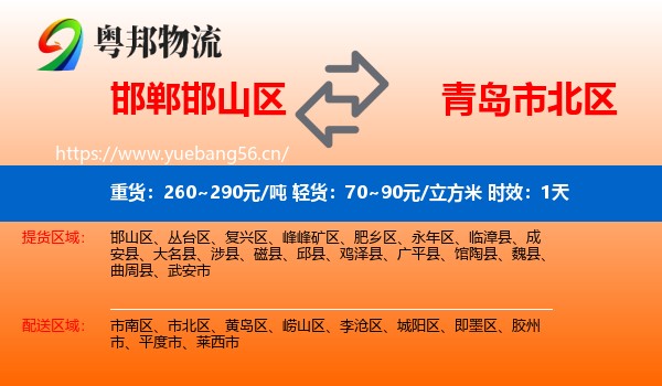 邯郸邯山区到市北区物流专线名片