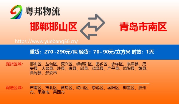 邯郸邯山区到市南区物流专线名片