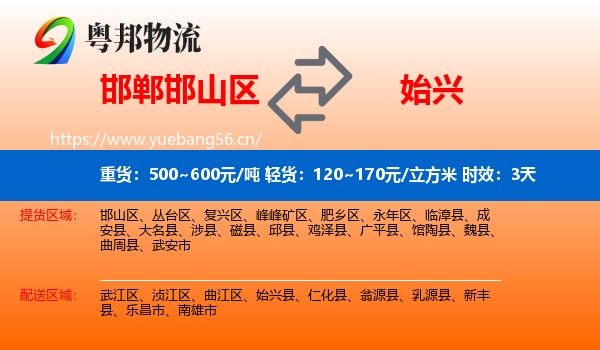 邯郸邯山区到始兴县物流专线名片