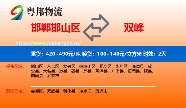 邯郸邯山区到双峰县物流专线名片