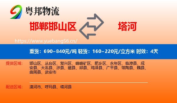 邯郸邯山区到塔河县物流专线名片