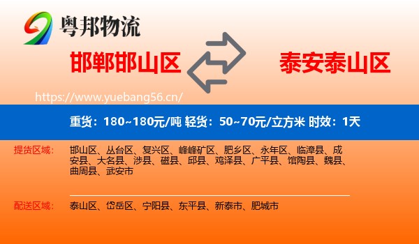 邯郸邯山区到泰山区物流专线名片
