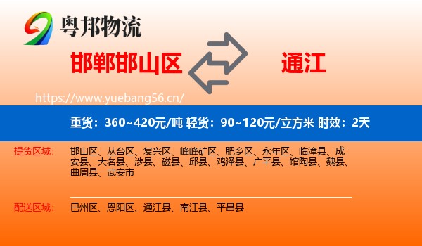 邯郸邯山区到通江县物流专线名片