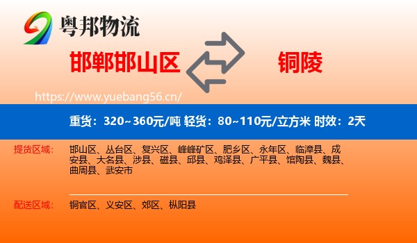 邯郸邯山区到铜陵物流专线名片