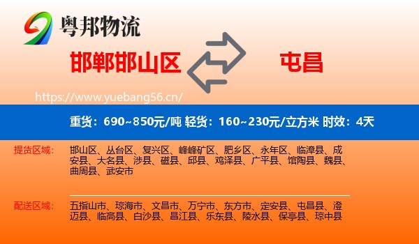 邯郸邯山区到屯昌县物流专线名片