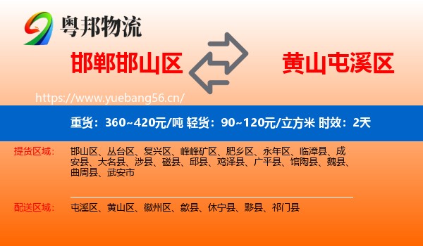 邯郸邯山区到屯溪区物流专线名片