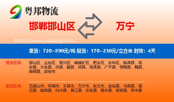 邯郸邯山区到万宁市物流专线名片