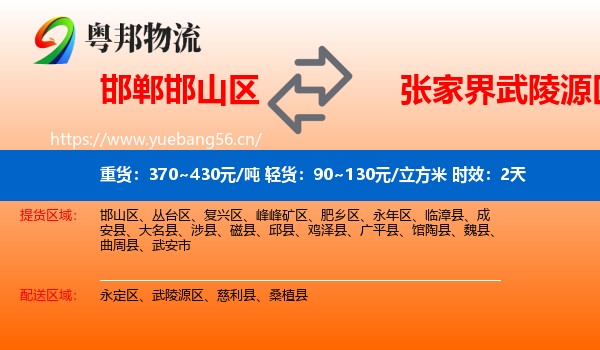 邯郸邯山区到武陵源区物流专线名片