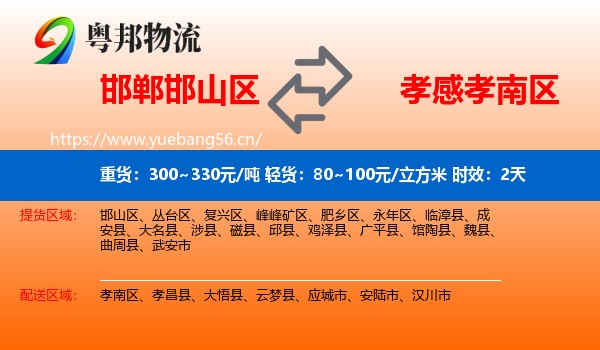 邯郸邯山区到孝南区物流专线名片