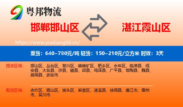 邯郸邯山区到霞山区物流专线名片