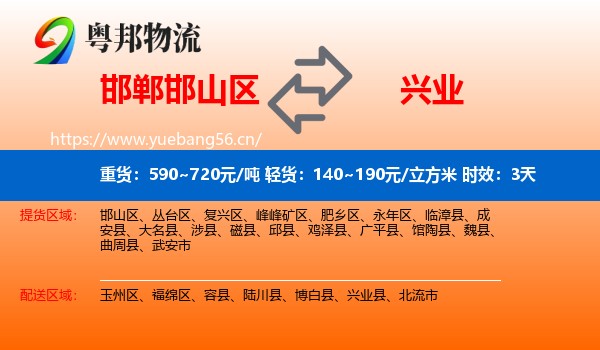 邯郸邯山区到兴业县物流专线名片