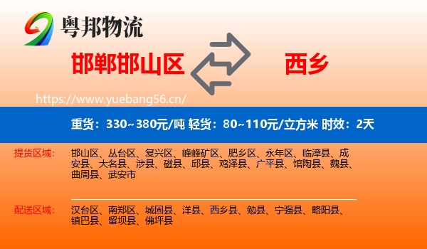 邯郸邯山区到西乡县物流专线名片