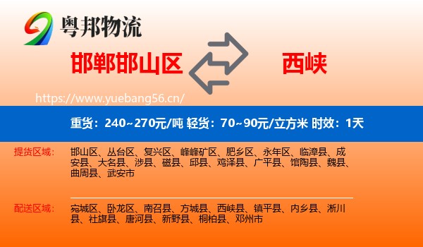 邯郸邯山区到西峡县物流专线名片