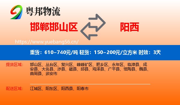 邯郸邯山区到阳西县物流专线名片