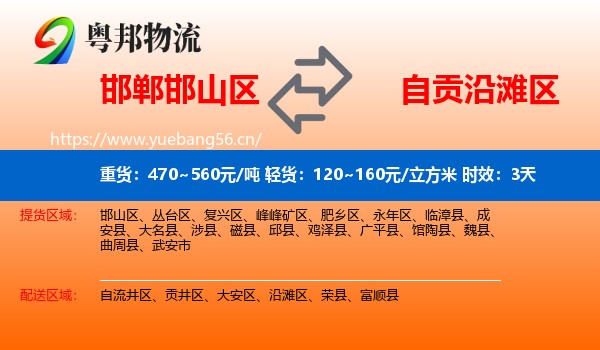 邯郸邯山区到沿滩区物流专线名片