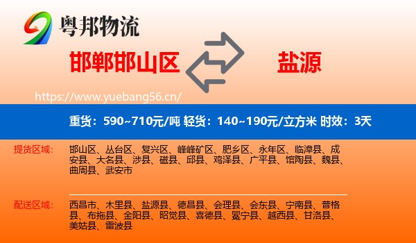 邯郸邯山区到盐源县物流专线名片