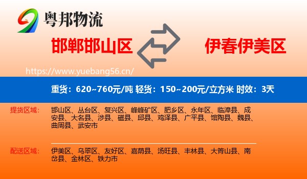 邯郸邯山区到伊美区物流专线名片