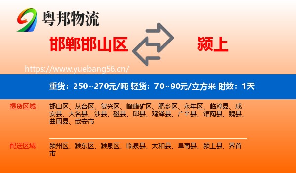 邯郸邯山区到颍上县物流专线名片