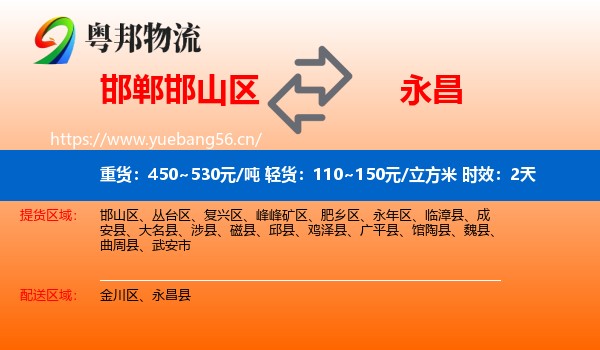 邯郸邯山区到永昌县物流专线名片