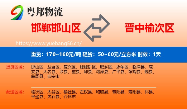邯郸邯山区到榆次区物流专线名片