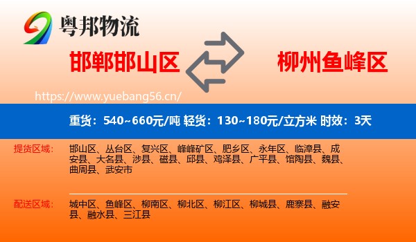 邯郸邯山区到鱼峰区物流专线名片
