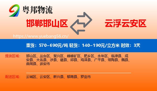 邯郸邯山区到云安区物流专线名片