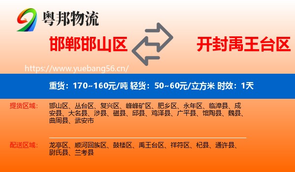 邯郸邯山区到禹王台区物流专线名片