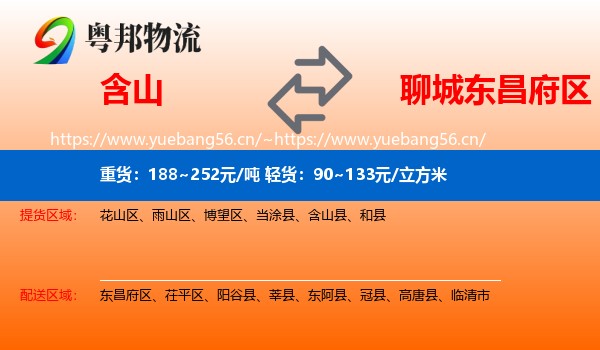 含山到东昌府区物流