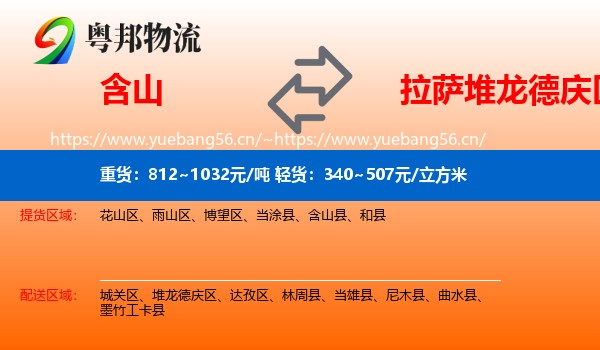 含山到堆龙德庆区物流