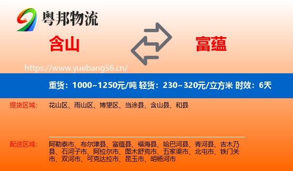 含山到富蕴县物流专线名片