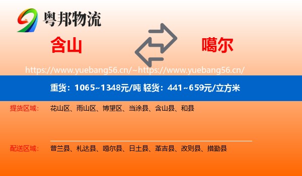 含山到噶尔县物流