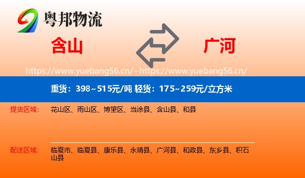 含山到广河县物流