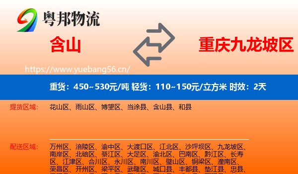 含山到九龙坡区物流专线名片