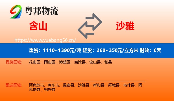 含山到沙雅县物流专线名片